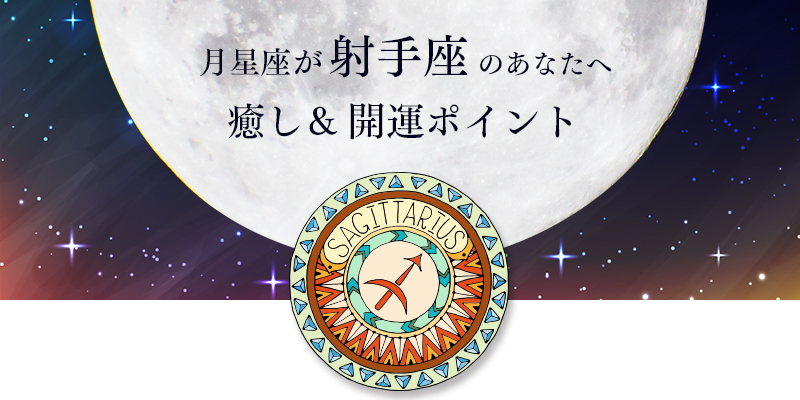 月星座が射手座の隠された才能やパワーは 深井 香織の星読み開運クラブ