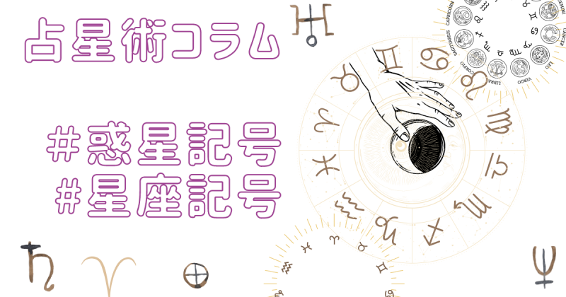 占星術記号がおぼえられない ひとのための占星術記号まとめ 深井 香織の星読み開運クラブ