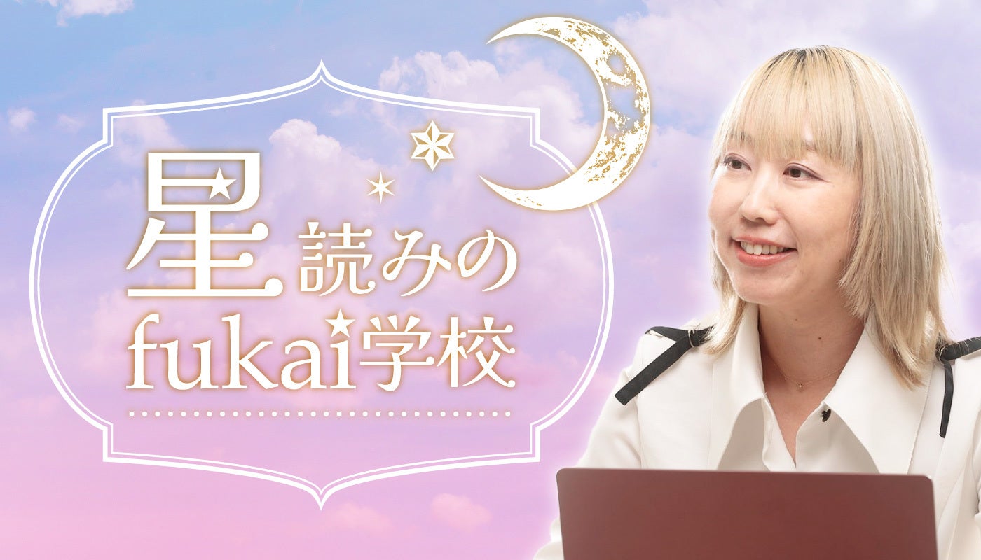 星読みのfukai学校