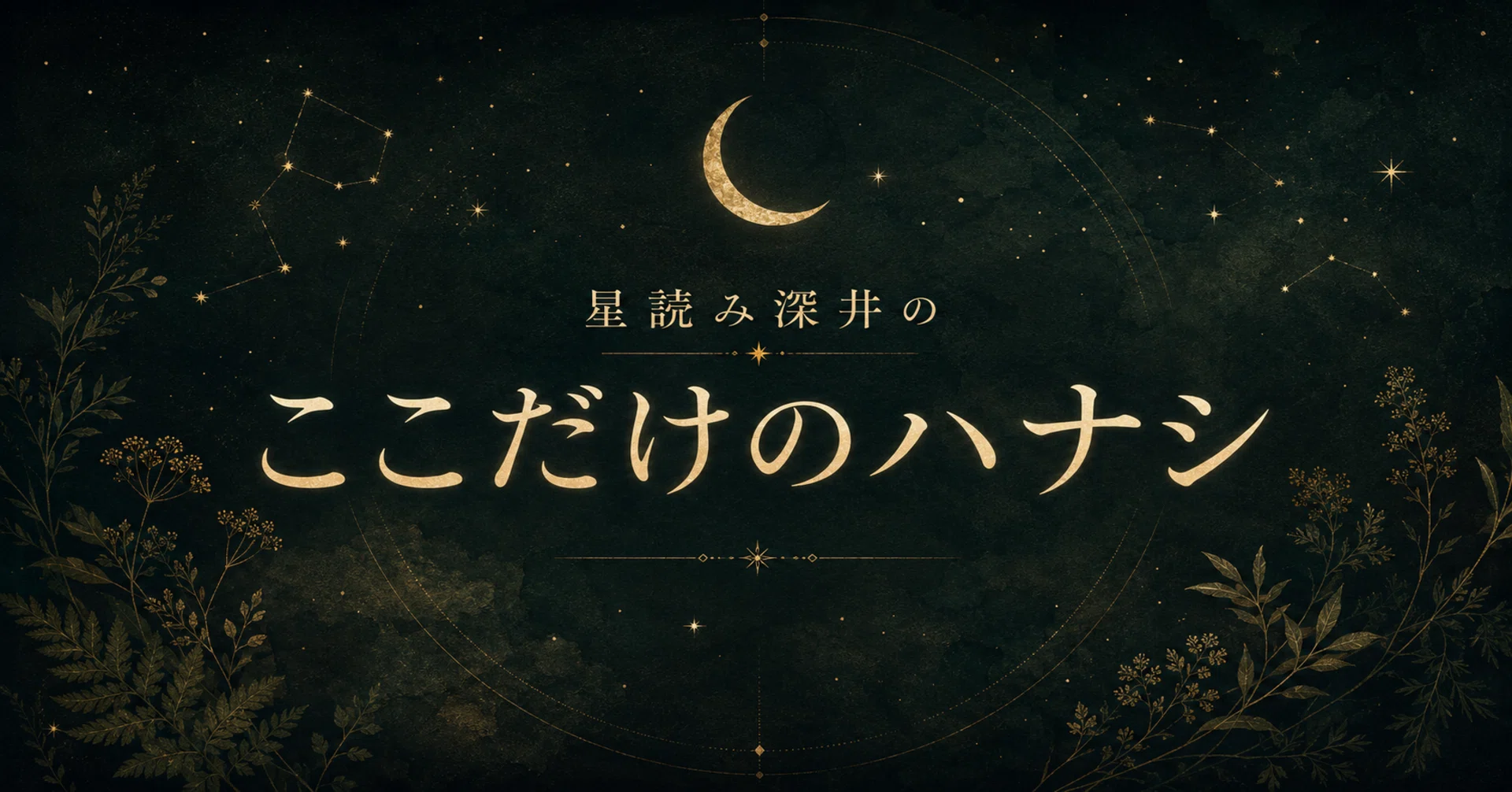 星読み深井のここだけのハナシ