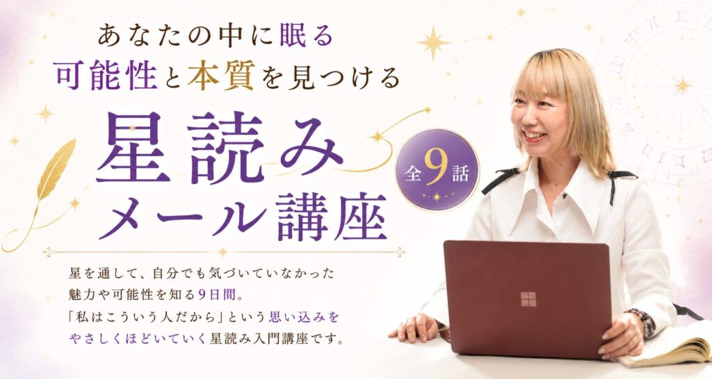 無料星読みメール講座