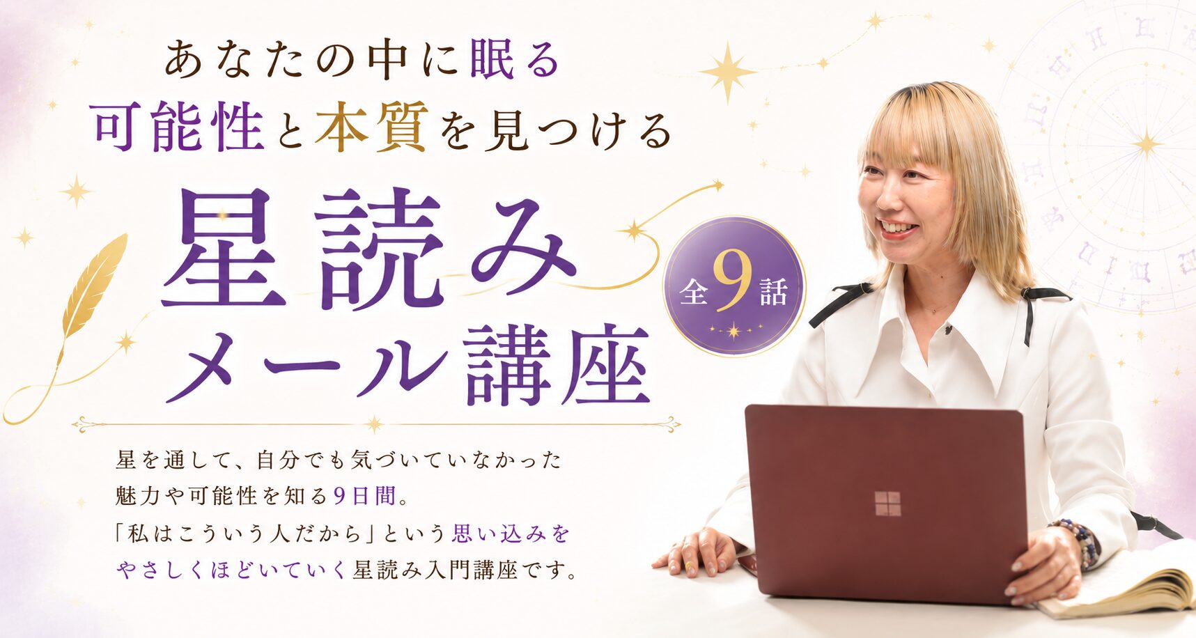 あなたの中に眠る可能性と本質を見つける「星読みメール講座」全9話